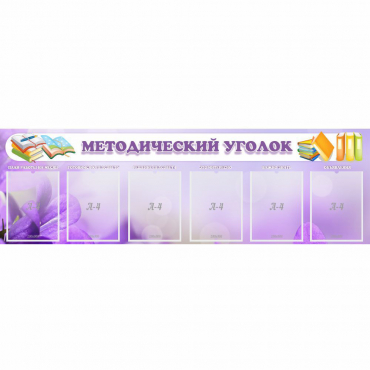 Стенд "Методический уголок" с 6 карманами - «globural.ru» - Махачкала