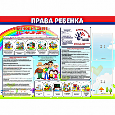 Стенд "Права ребенка"  с 2 карманами - «globural.ru» - Махачкала