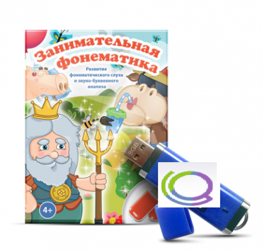 Игры для развития фонематического слуха и звуко-буквенного анализа "Занимательная фонематика" (на USB - носителе) - «globural.ru» - Махачкала