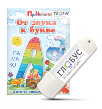 Интерактивные игры для начального этапа обучения чтению "От звука к букве" на USB-носителе - «globural.ru» - Махачкала