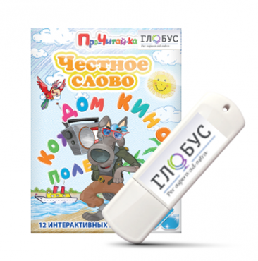Интерактивные игры для начального этапа обучения чтению "Честное слово" на USB - носителе - «globural.ru» - Махачкала
