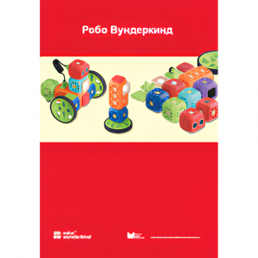 Наборы Робо Вундеркинд. Методические рекомендации - «globural.ru» - Махачкала