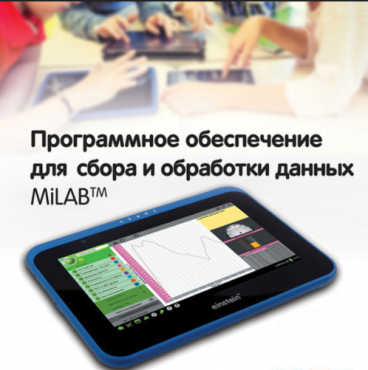 Программное обеспечение для сбора и обработки данных MiLAB. Методические рекомендации для кабинета биологии - «globural.ru» - Махачкала