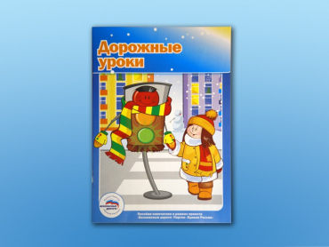 Учебное пособие "Дорожные уроки" - «globural.ru» - Махачкала