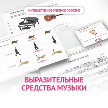 Слушание музыки. 1 класс. Выразительные средства музыки - «globural.ru» - Махачкала