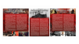 Набор из 3-х исторических стендов "Октябрьская революция" - «globural.ru» - Махачкала