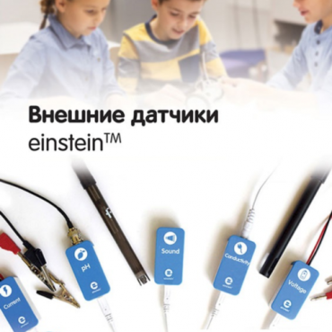 Внешние датчики einstein. Методические рекомендации для кабинета биологии - «globural.ru» - Махачкала