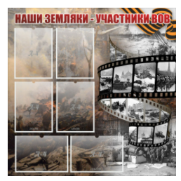 Стенд "Наши земляки - участники ВОВ" с 6 карманами - «globural.ru» - Махачкала